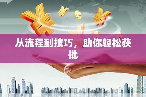 荆州从流程到技巧，助你轻松获批