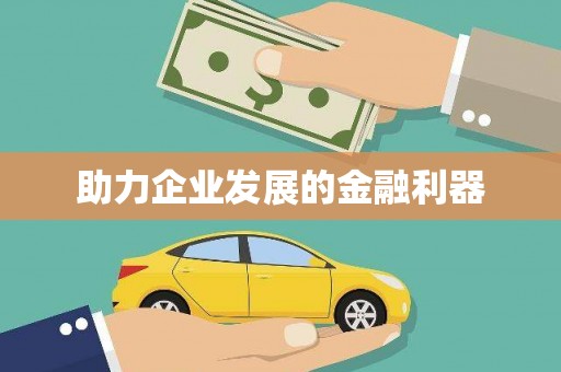 荆州助力企业发展的金融利器