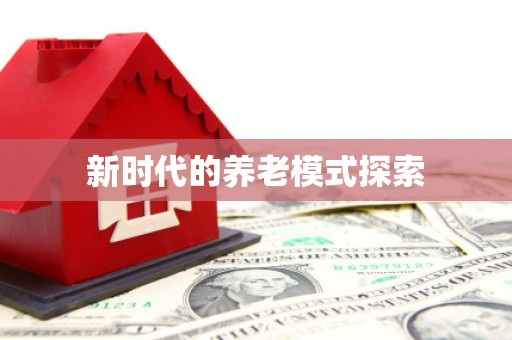 荆州新时代的养老模式探索