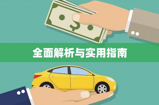 荆州全面解析与实用指南