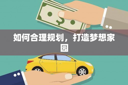 荆州如何合理规划，打造梦想家园