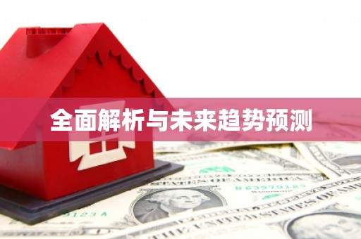 荆州全面解析与未来趋势预测