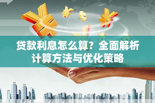 荆州贷款利息怎么算？全面解析计算方法与优化策略