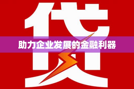 荆州助力企业发展的金融利器