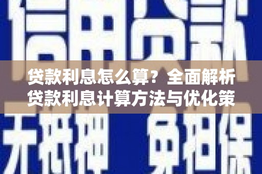 荆州贷款利息怎么算？全面解析贷款利息计算方法与优化策略