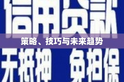荆州策略、技巧与未来趋势