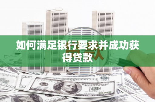 荆州如何满足银行要求并成功获得贷款