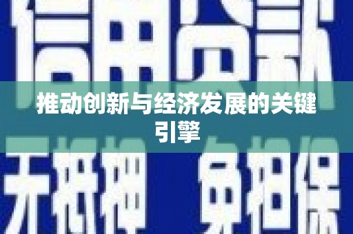 荆州推动创新与经济发展的关键引擎