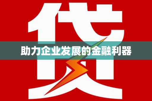 荆州助力企业发展的金融利器