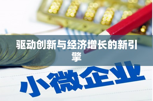 荆州驱动创新与经济增长的新引擎